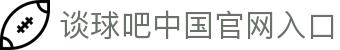 谈球吧 - 体育球迷资讯网站